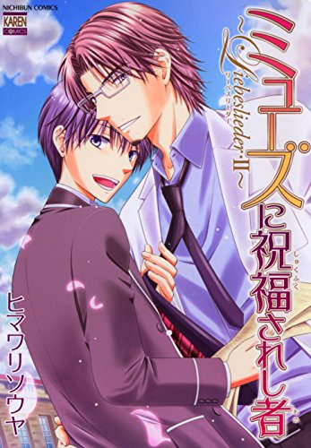 ミューズに祝福されし