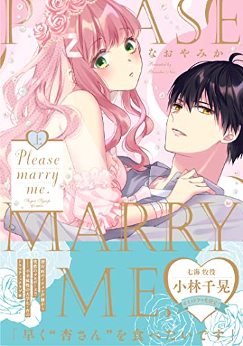 【電子限定特典付】Please marry me. 上 (Sugar Syrup)