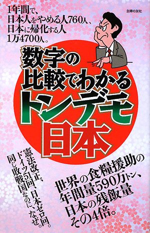 無料電子書籍 pdf 数字の比較でわかるトンデモ日本 バイ