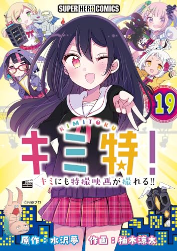 キミ特!!~キミにも特撮映画が撮れる!!~【単話】(19) (てれびくんSUPERHEROCOMICS)