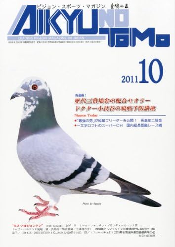 Aikyu No Tomo 愛鳩の友 11年 10月号 雑誌 Amazon Com Books