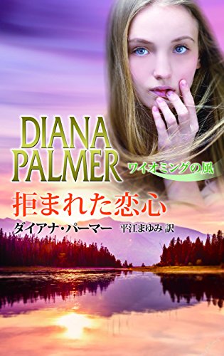楽天 無料電子書籍 拒まれた恋心 ワイオミングの風 (ハーレクイン・プレゼンツ スペシャ バイ