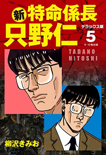 新・特命係長 只野仁 デラックス版 5