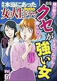 本当にあった女の人生ドラマ Vol.67 謝らない！ かまってちゃん！ 超お節介！ クセが強い女