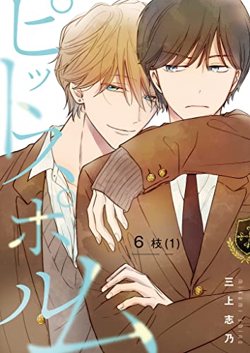 ピットスポルム 6枝(1) (picn comics)