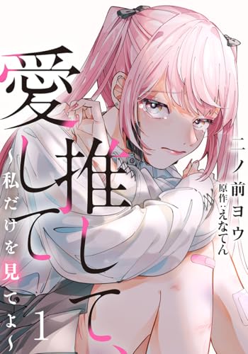 推して、愛して~私だけを見てよ~ 1巻 (女の子のヒミツ)