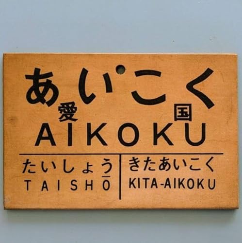 国鉄 JR 駅名板 ミニチュア 広尾線 愛国駅 木製 国鉄 JR 駅名板 ミニチュア 広尾線 愛国駅 木製