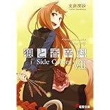 狼と香辛料VII　Side Colors (電撃文庫)