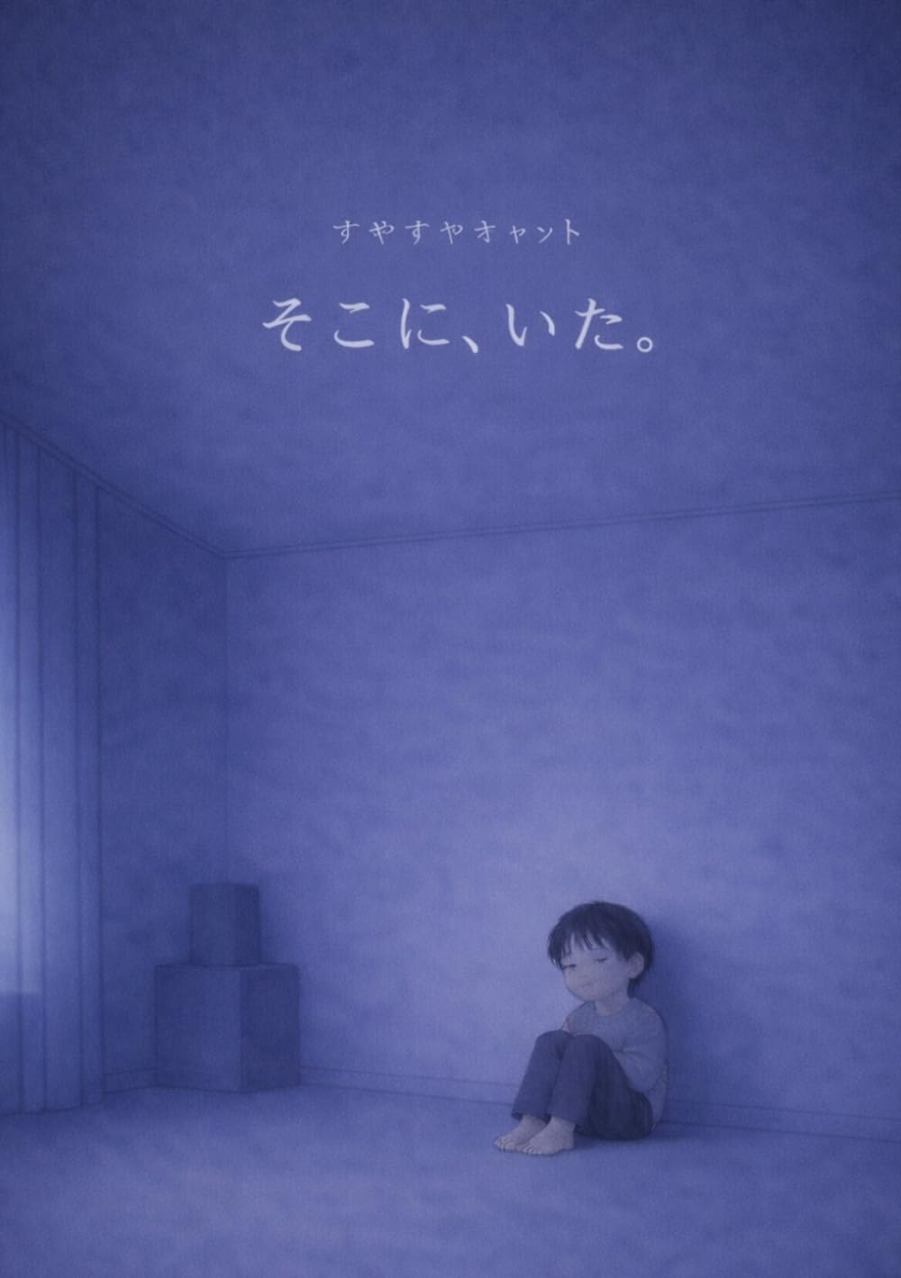 すやすやキャットそこに、いた。: 大人のための絵本