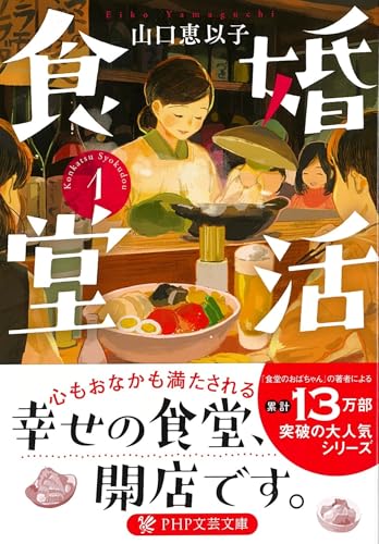 婚活食堂1 (PHP文芸文庫)