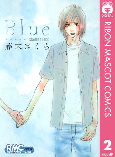 『Blue 初期読みきり集』
