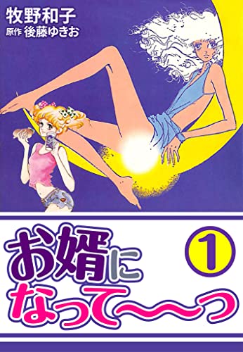 お婿になって~~っ1