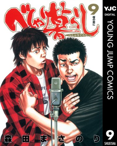べしゃり暮らし 9 (ヤングジャンプコミックスDIGITAL)