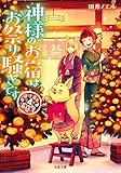 道後温泉 湯築屋(4) 神様のお宿はお祭り騒ぎです (双葉文庫)