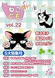 ねことも増刊vol.22 (ペット宣言)
