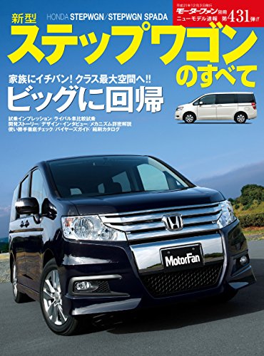 ニューモデル速報 第431弾 新型ステップワゴンのすべて 三栄書房 産業研究 Kindleストア Amazon