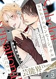Subドルセンセーショナル～モブDomの視線で支配されるSubアイドルは～5 (BL宣言)