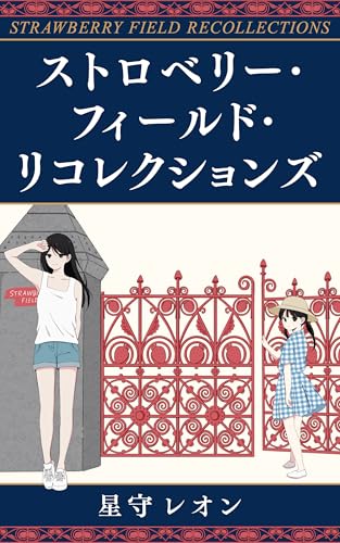 ストロベリー・フィールド・リコレクションズ: ~Strawberry Field Recollections~ (フェルメール・パブリッシング)