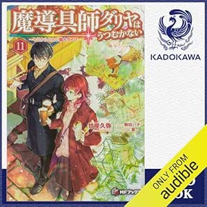  [11巻] 魔導具師ダリヤはうつむかない ～今日から自由な職人ライフ～11: (KADOKAWA) 