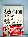 わが祖国―世界へのアピール (1975年)