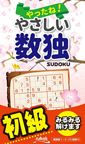 無料電子書籍 pdf やったね! やさしい数独 バイ