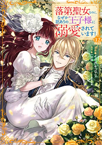 落第聖女なのに、なぜか訳ありの王子様に溺愛されています！ 分冊版（12） (異世界ヒロインファンタジー)