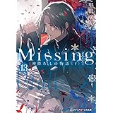 Missing１３　神降ろしの物語〈下〉 (メディアワークス文庫)