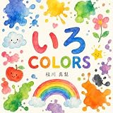 いろ COLORS: 幼児向け英日絵本｜英語音声付き