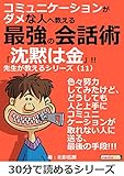 コミュニケーションがダメな人へ教える最強の会話術「沈黙は金」!! 先生が教えるシリーズ(11)30分で読めるシリーズ
