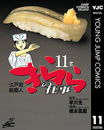 江戸前鮨職人 きららの仕事 11 (ヤングジャンプコミックスDIGITAL)