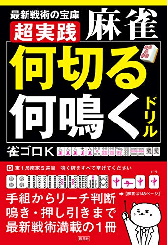 オライリー 無料電子書籍 超実践 麻雀「何切る」「何鳴く」ドリル バイ