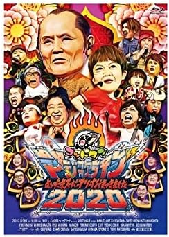 Amazon ゴッドタン マジ歌ライブ さいたまスーパーアリーナ行きつきました Dvd お笑い バラエティ