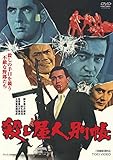 殺し屋人別帳 [DVD]