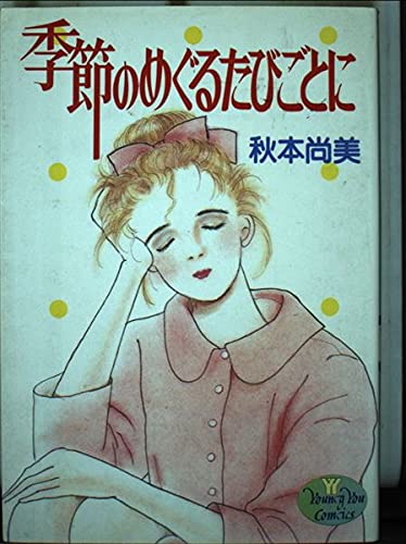 季節のめぐるたびごとに