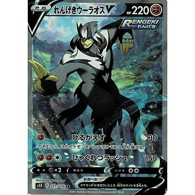 Amazon.co.jp: ポケモンカードゲーム PK-S5R-077 れんげきウーラオスV 