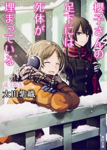 櫻子さんの足下には死体が埋まっている 謡う指先 (角川文庫)