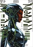 完全版　ブラック・マシン・ミュージック　ディスコ、ハウス、デトロイト・テクノ　下 (河出文庫)