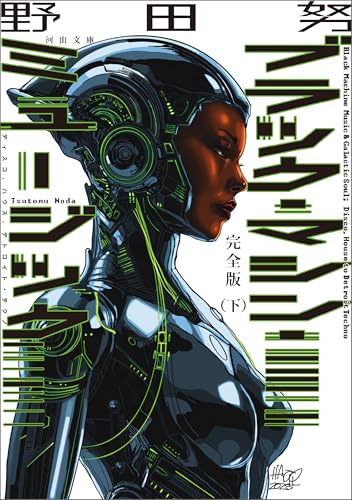 完全版　ブラック・マシン・ミュージック　ディスコ、ハウス、デトロイト・テクノ　下 (河出文庫)