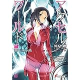 アクセル・ワールド14　-激光の大天使- (電撃文庫)