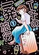 セール中のKindle本28：Ｔ子の一発旅行（１） (FC Jam)