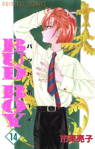 Bud Boy 14 市東亮子 マンガ Kindleストア Amazon