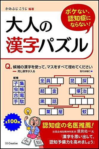 無料電子書籍 pdf ボケない、認知症にならない! 大人の漢字パズル バイ