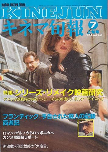 Amazon キネマ旬報 No 9 19年7月上旬号 フランティック リメイク映画研究 雑誌 おもちゃ雑貨 おもちゃ