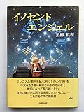 イノセントエンジェル