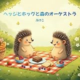 Hejjitohoggutomorinookesutora (Japanese Edition)