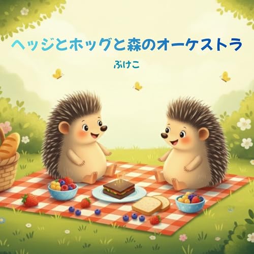 Hejjitohoggutomorinookesutora (Japanese Edition)