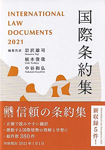 国際条約集 2021年版 国際条約集 2021年版
