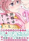 同担はオオカミでした。 【電子限定かきおろし漫画2P付】 (GUSH COMICS)