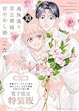 過保護な若旦那様の甘やかし婚（１０）　電子特装版