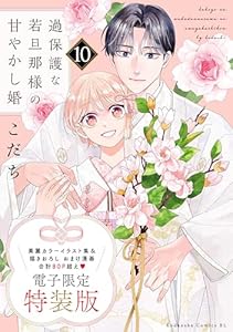 過保護な若旦那様の甘やかし婚（１０）　電子特装版